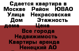 Сдается квартира в Москве › Район ­ ЮВАО › Улица ­ Некрасовская › Дом ­ 5 › Этажность дома ­ 11 › Цена ­ 22 000 - Все города Недвижимость » Квартиры аренда   . Ненецкий АО,Великовисочное с.
